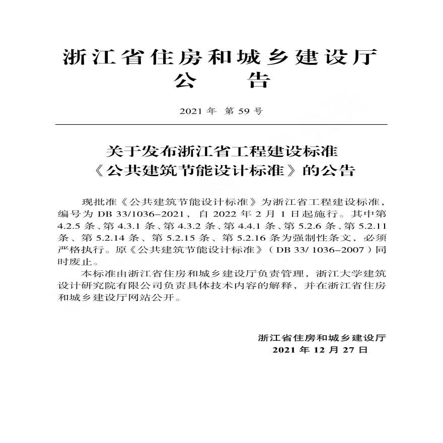 浙江省公共建筑节能设计标准DB331036-2021-图二