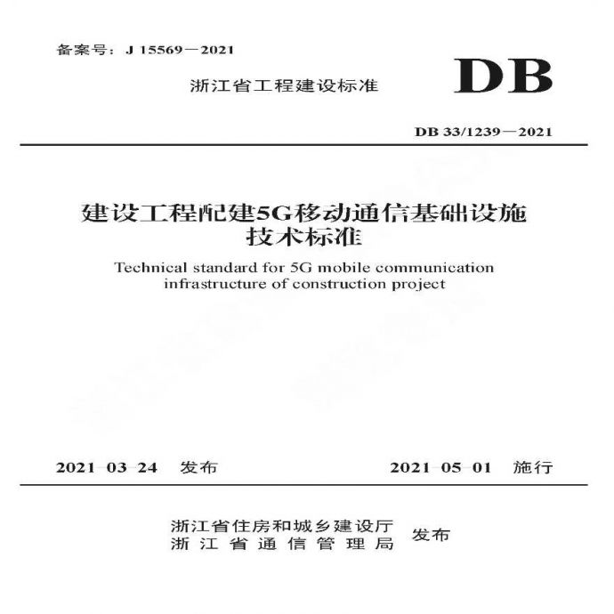 DB331239-2021建设工程配建5G移动通信基础设施技术标准_图1