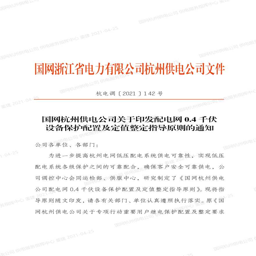 杭电调〔2021〕142号　国网杭州供电公司关于印发配电网0.4千伏设备保护配置及定值整定指导原则的通知-图一
