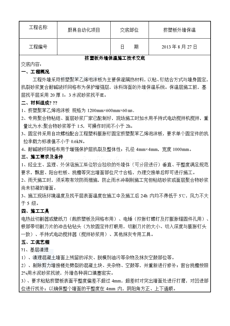 挤塑板外墙保温施工技术交底资料