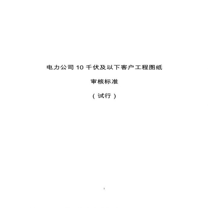 北京市供电局10KV电力用户设计审核要求_图1