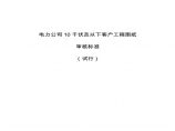 北京市供电局10KV电力用户设计审核要求图片1