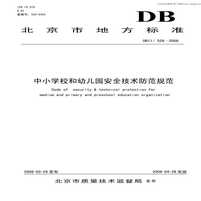 DB11 528-2008 中小学校和幼儿园安全技术防范规范_图1
