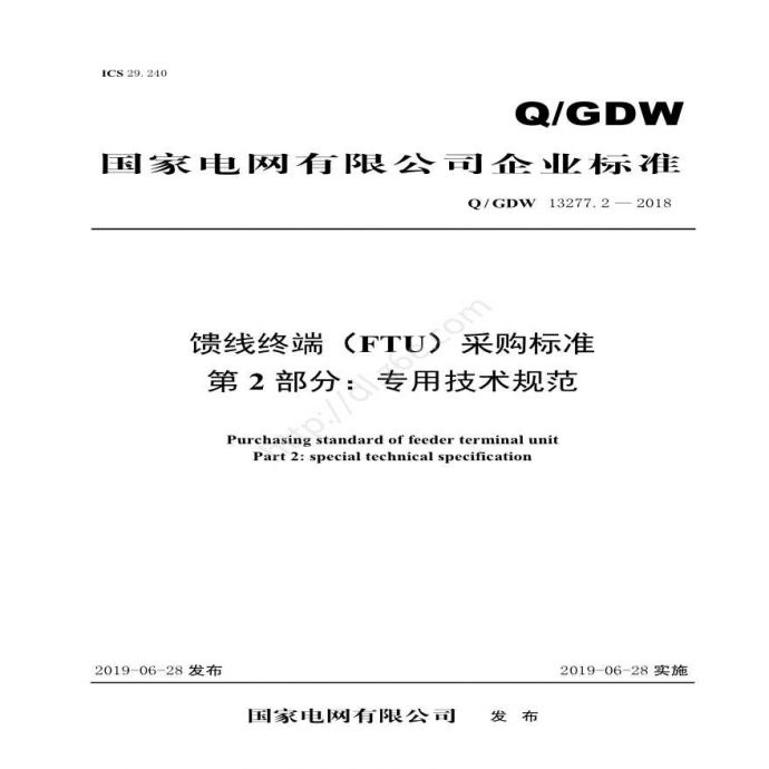 新增-Q／GDW 13277.2—2018 馈线终端（FTU）采购标准 （第2部分：专用技术规范）_图1