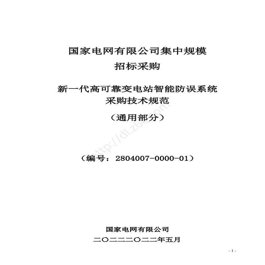 新一代高可靠变电站智能防误系统采购技术规范（通用部分）