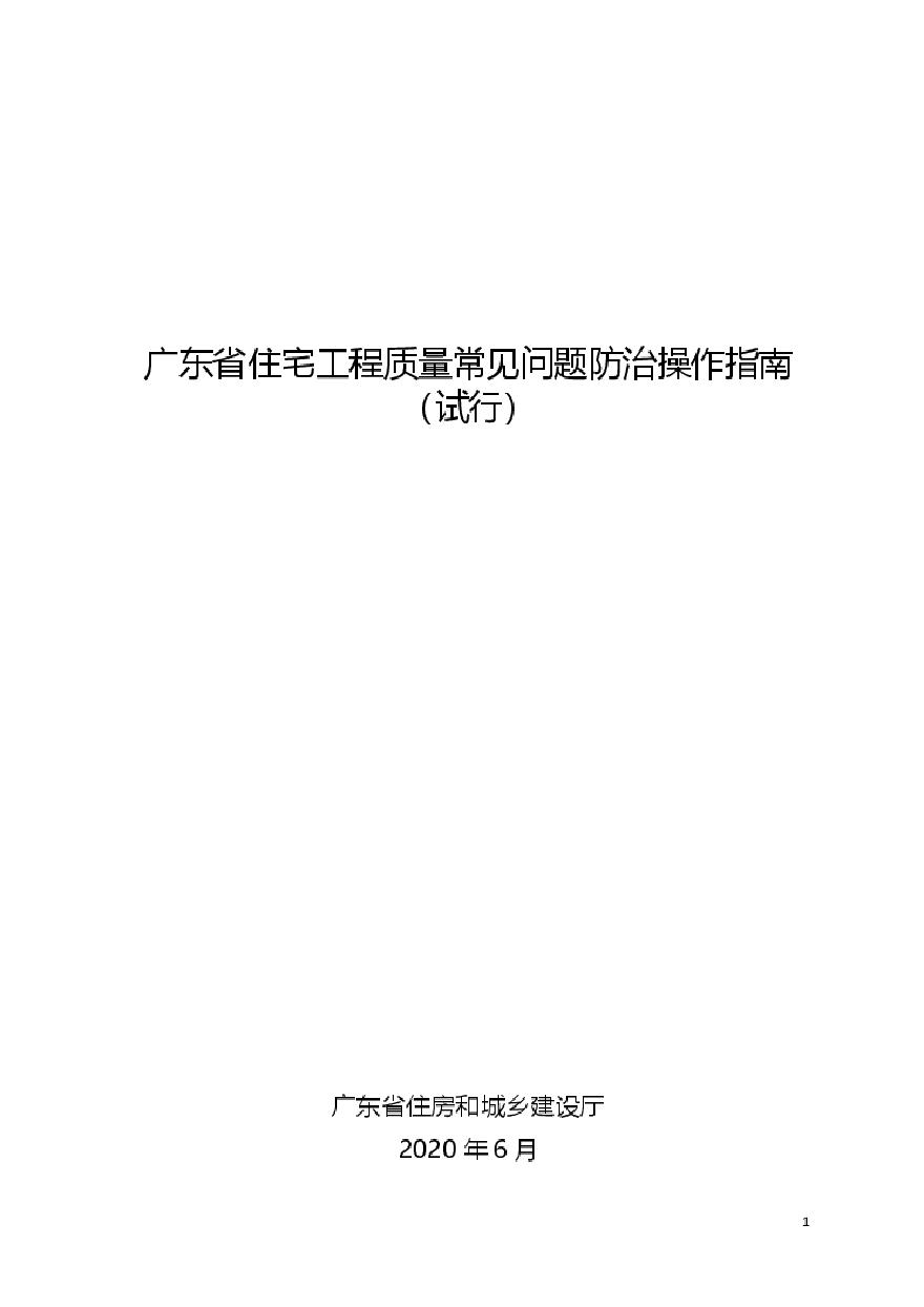 广东省住宅工程质量常见问题防治操作指南（试行）_202006-图一