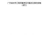 广东省住宅工程质量常见问题防治操作指南（试行）_202006图片1