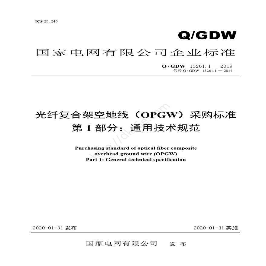 光纤复合架空地线（OPGW）采购标准 第1部分：通用技术规范