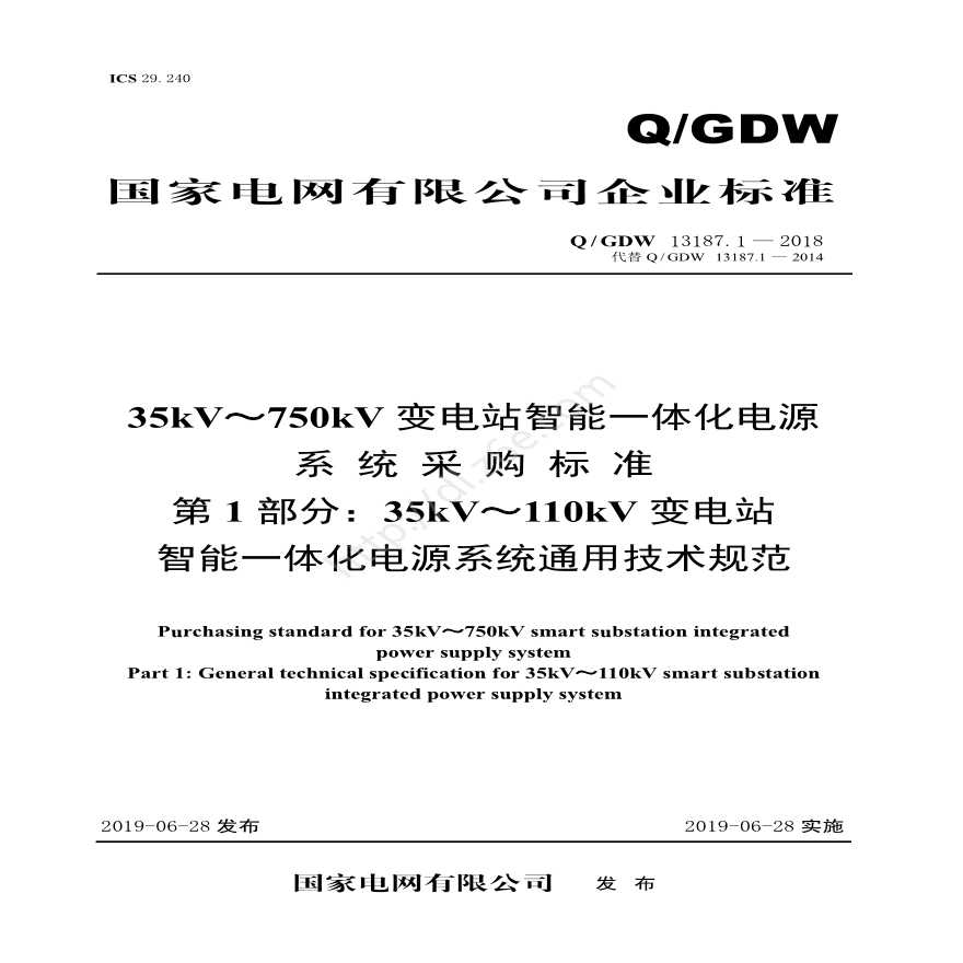 QGDW 13187.1-2018 35kV～110kV 变电站 智能一体化电源系统采购标准（第1部分：通用技术规范）-图一