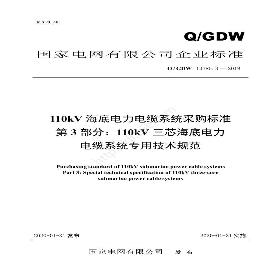 Q／GDW 13285.3 — 2019 110kV海底电力电缆系统采购标准 第3部分：110kV三芯海底电力电缆系统专用技术规范