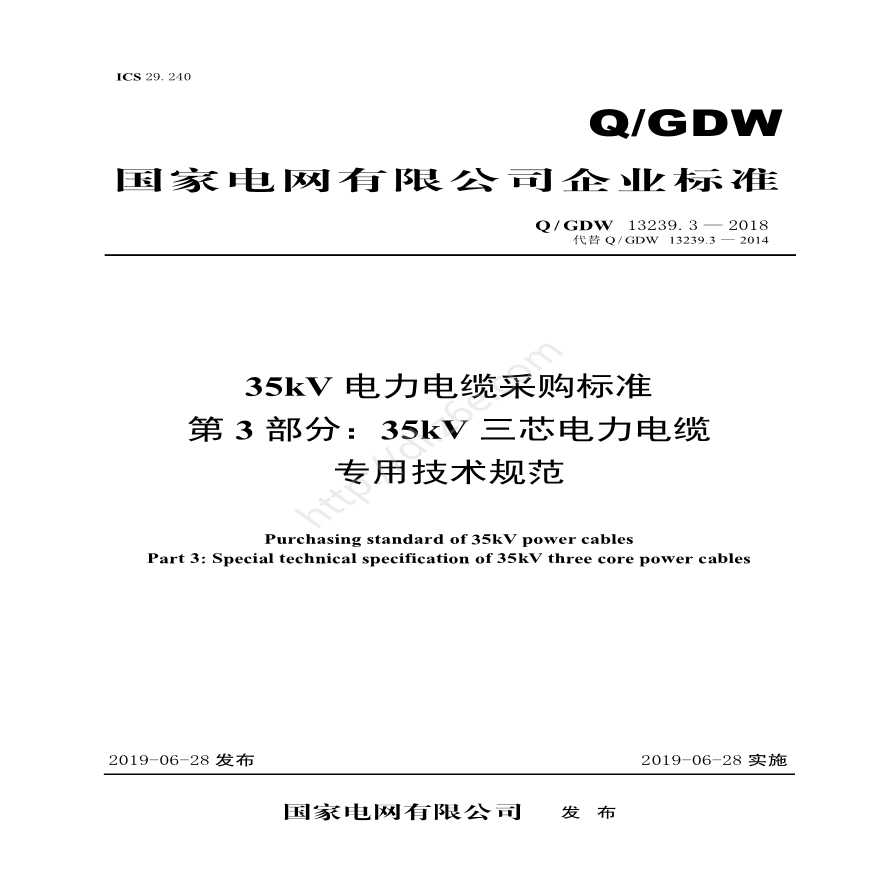 Q／GDW 13239.3—2018 35kV电力电缆采购标准（第3部分：35kV三芯电力电缆-专用技术规范）