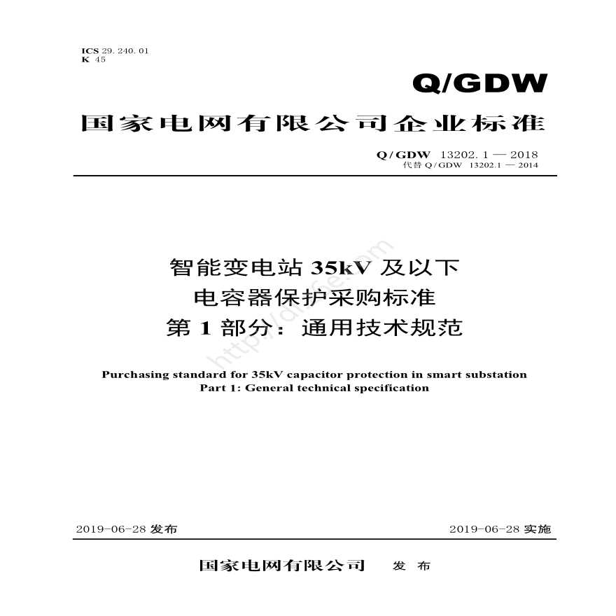 Q／GDW 13202.1—2018 智能变电站35kV及以下电容器保护采购标准（第1部分：通用技术规范）-图一