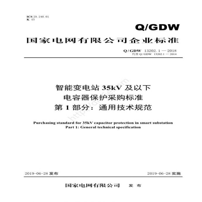 Q／GDW 13202.1—2018 智能变电站35kV及以下电容器保护采购标准（第1部分：通用技术规范）_图1