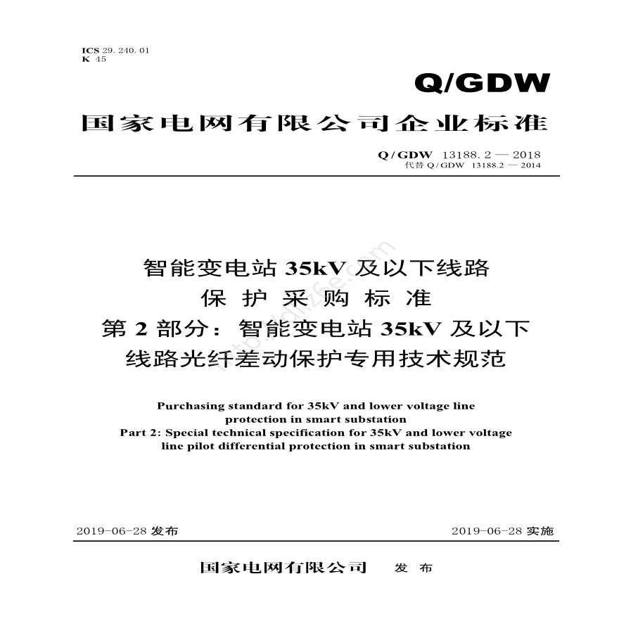 Q／GDW 13188.2—2018 智能变电站35kV及以下线路保护采购标准（第2部分：智能变电站35kV及以下线路光纤差动保护专用技术规范）