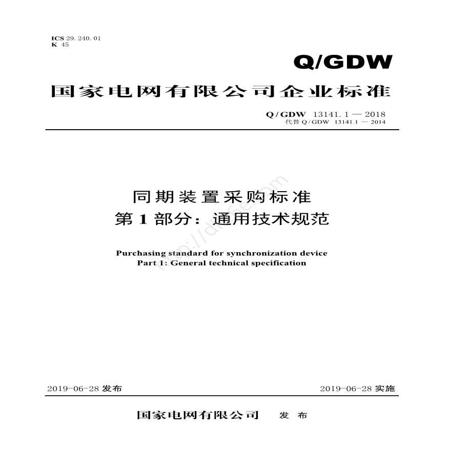 Q／GDW 13141.1—2018 同期装置采购标准（第1部分：通用技术规范）-图一