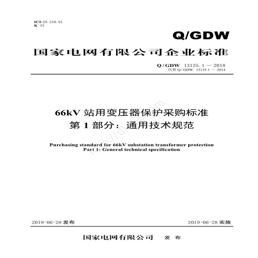 Q／GDW 13125.1—2018 66kV站用变压器保护采购标准（第1部分：通用技术规范）