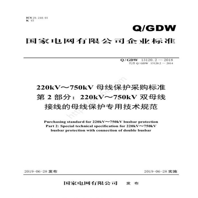 Q／GDW 13120.2—2018 220kV～750kV母线保护采购标准（第2部分：220kV～750kV双母线接线的母线保护专用技术规范）_图1