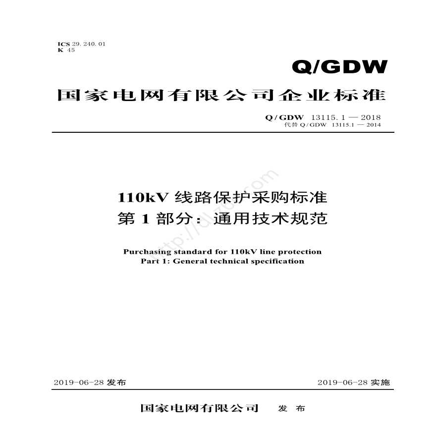 Q／GDW 13115.1—2018 110kV线路保护采购标准（第1部分：通用技术规范）