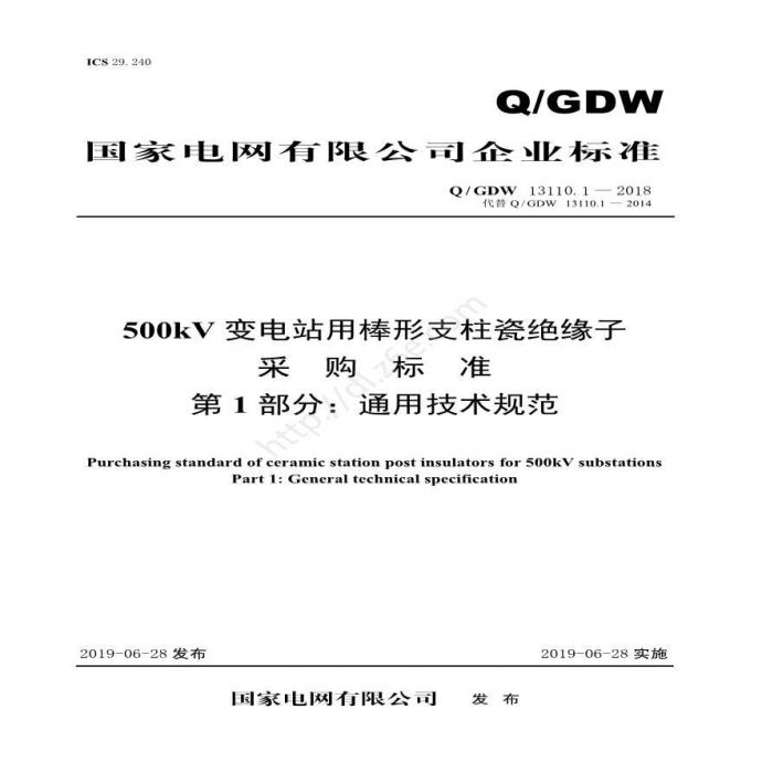 Q／GDW 13110.1—2018 500kV变电站用棒形支柱瓷绝缘子采购标准（第1部分：通用技术规范）V2_图1