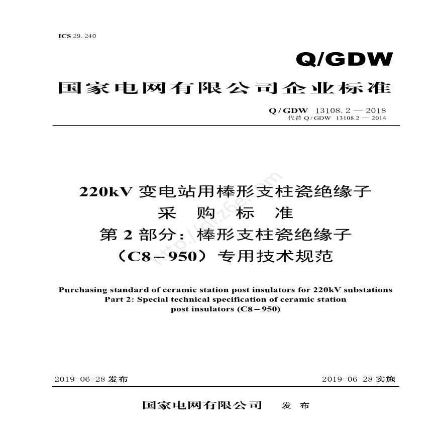 Q／GDW 13108.2—2018 220kV变电站用棒形支柱瓷绝缘子采购标准（第2部分：棒形支柱瓷绝缘子（C8-950）专业技术规范）V2-图一