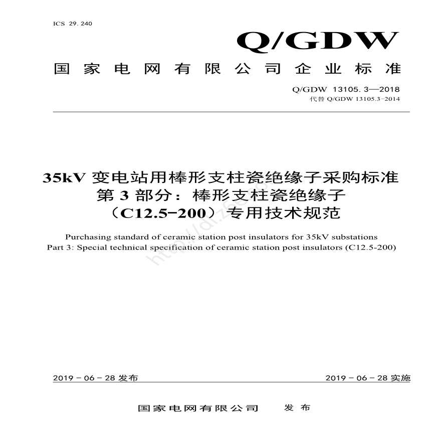 Q／GDW 13105.3—2018 35kV变电站用棒形支柱瓷绝缘子采购标准（第3部分：棒形支柱瓷绝缘子（C12.5-200）专用技术规范）-图一