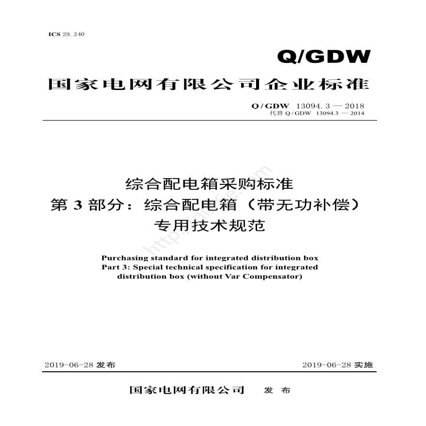 Q／GDW 13094.3—2018 综合配电箱采购标准 （第3部分：综合配电箱（有无功补偿装置）专业技术规范）