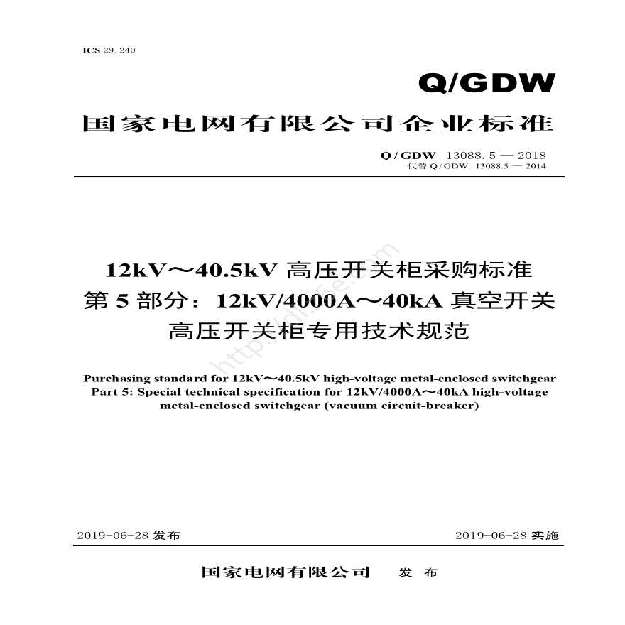 Q／GDW 13088.5—2018 12kV～40.5kV高压开关柜采购标准（第5部分：12kV4000A～40kA真空开关高压开关柜专用技术规范)-图一