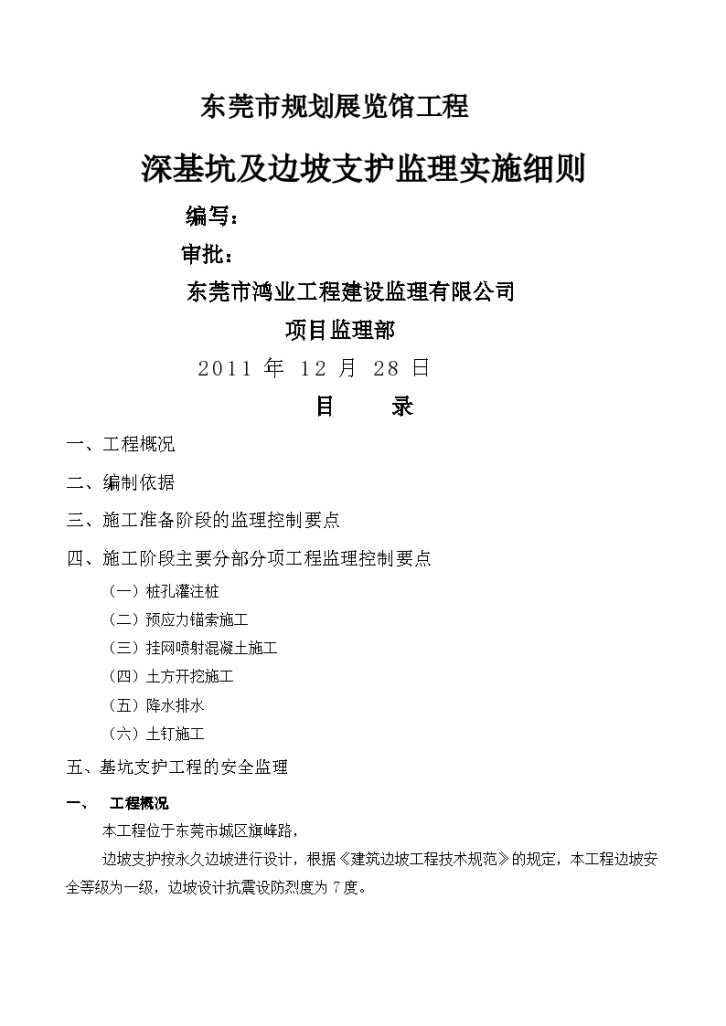 规划展览馆深基坑支护工程监理实施细则-图一