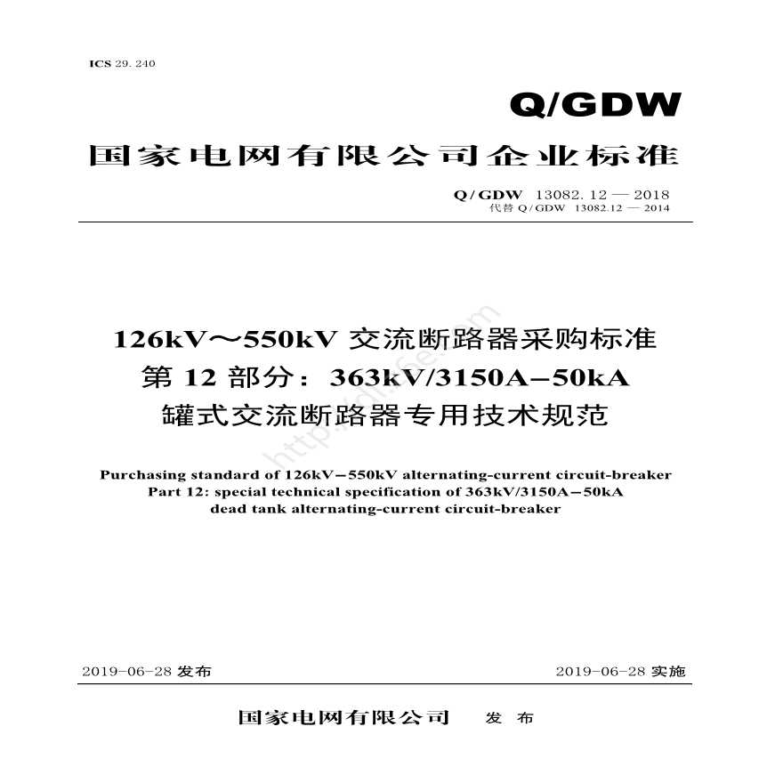 Q／GDW 13082.12—2018 126kV～550kV交流断路器采购标准（第12部分：363kV3150A-50kA罐式交流断路器专用技术规范）