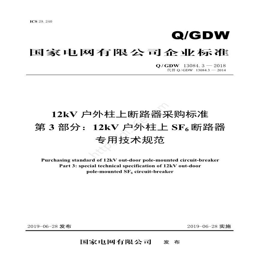 Q／GDW 13084.3—2018 12kV户外柱上断路器采购标准（第3部分：12kV户外柱上SF6断路器专用技术规范）-图一