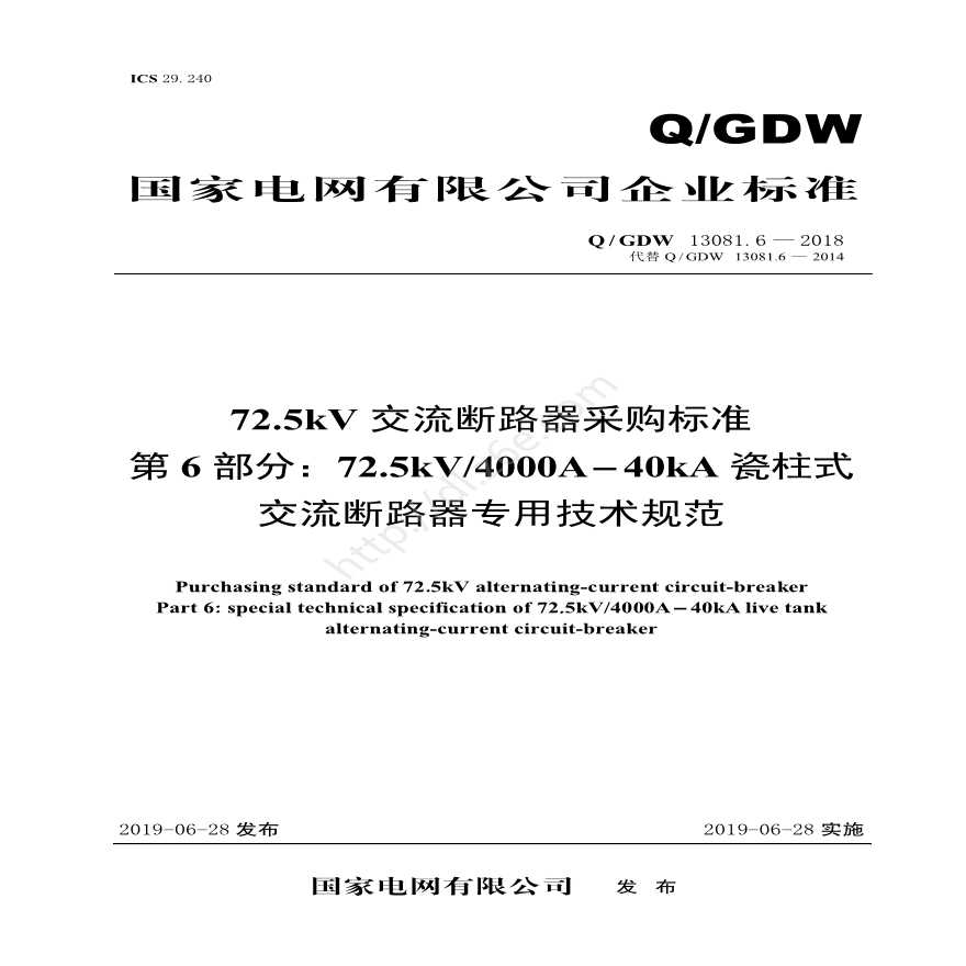 Q／GDW 13081.6—2018 72.5kV交流断路器采购标准（第6部分：72.5kV4000A-40kA瓷柱式交流断路器专用技术规范）