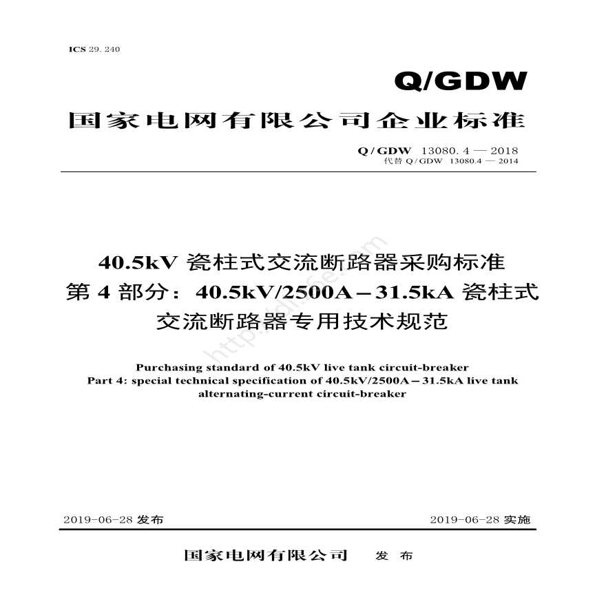 Q／GDW 13080.4—2018 40.5kV瓷柱式交流断路器采购标准（第4部分：40.5kV2500A-31.5kA瓷柱式交流断路器专用技术规范）