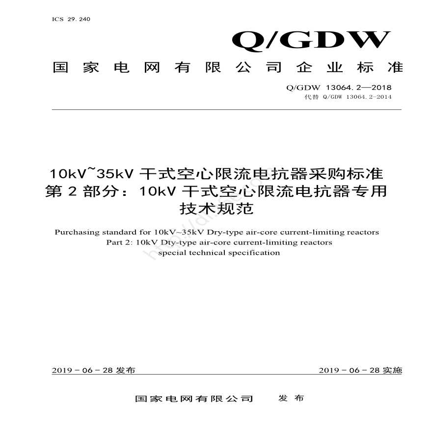 Q／GDW 13064.2—2018 10kV～35kV干式空心限流电抗器采购标准 （第2部分：10kV干式空心限流电抗器专用技术规范）