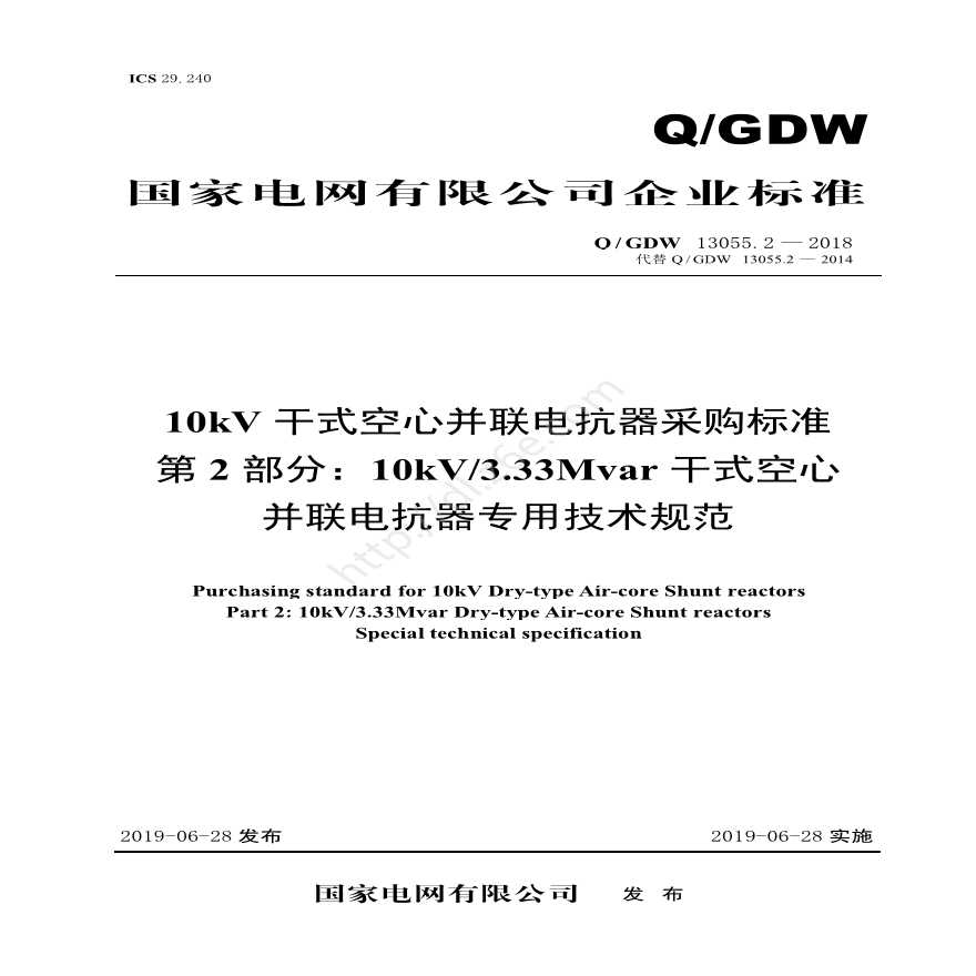 Q／GDW 13055.2—2018 10kV干式空心并联电抗器采购标准 （第2部分：10kV／3.33Mvar干式空心并联电抗器专用技术规范）V2-图一