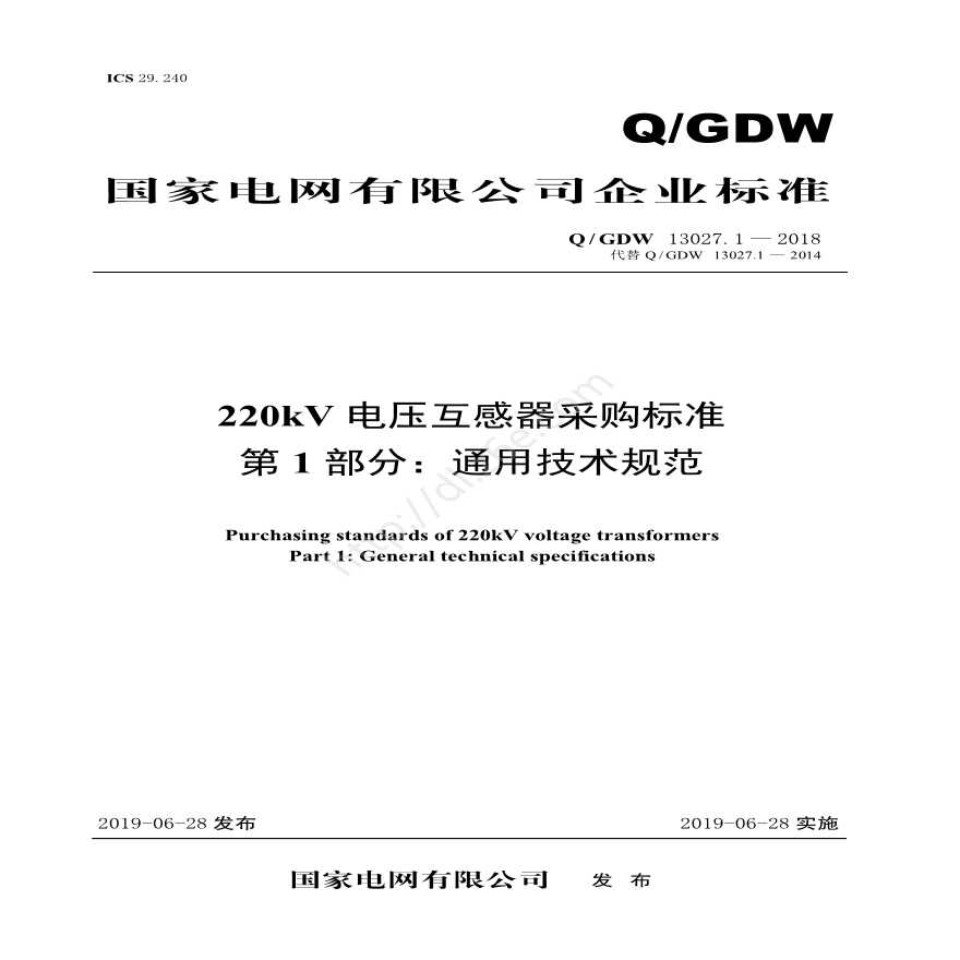 Q／GDW 13027.1—2018 220kV电压互感器采购标准（第1部分：通用技术规范）