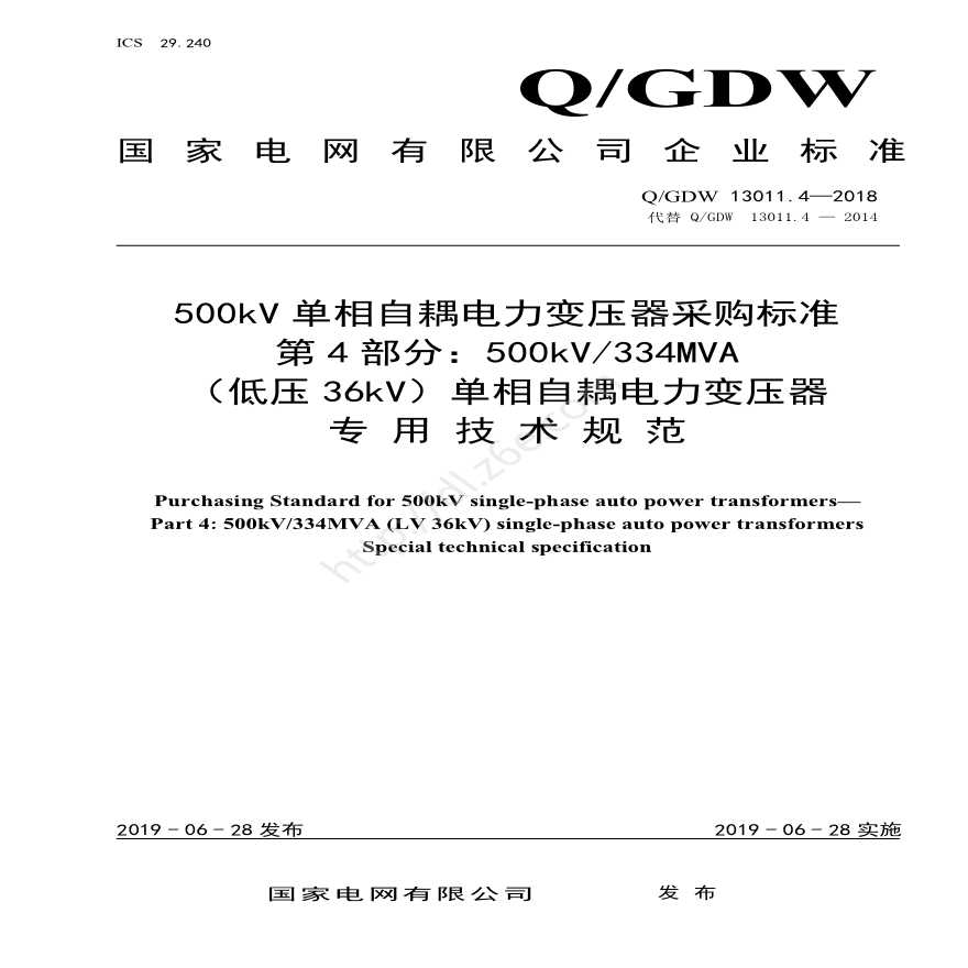 Q／GDW 13011.4-2018 500kV单相自耦电力变压器采购标准（第4部分：334MVA（低压36kV）单相自耦电力变压器 专用技术规范）
