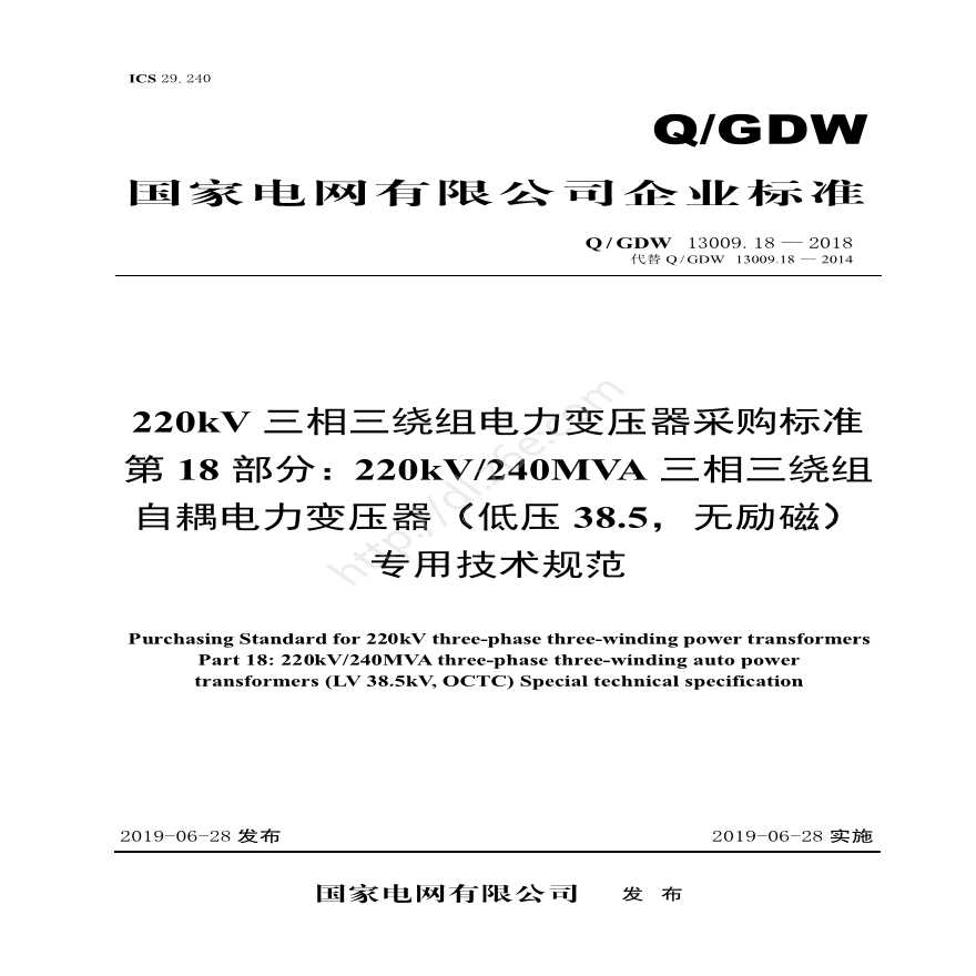 Q／GDW 13009.18-2018 220kV电力变压器采购标准（第18部分：240MVA三相三绕组自耦（低压38.5，无励磁）专用技术规范)V2