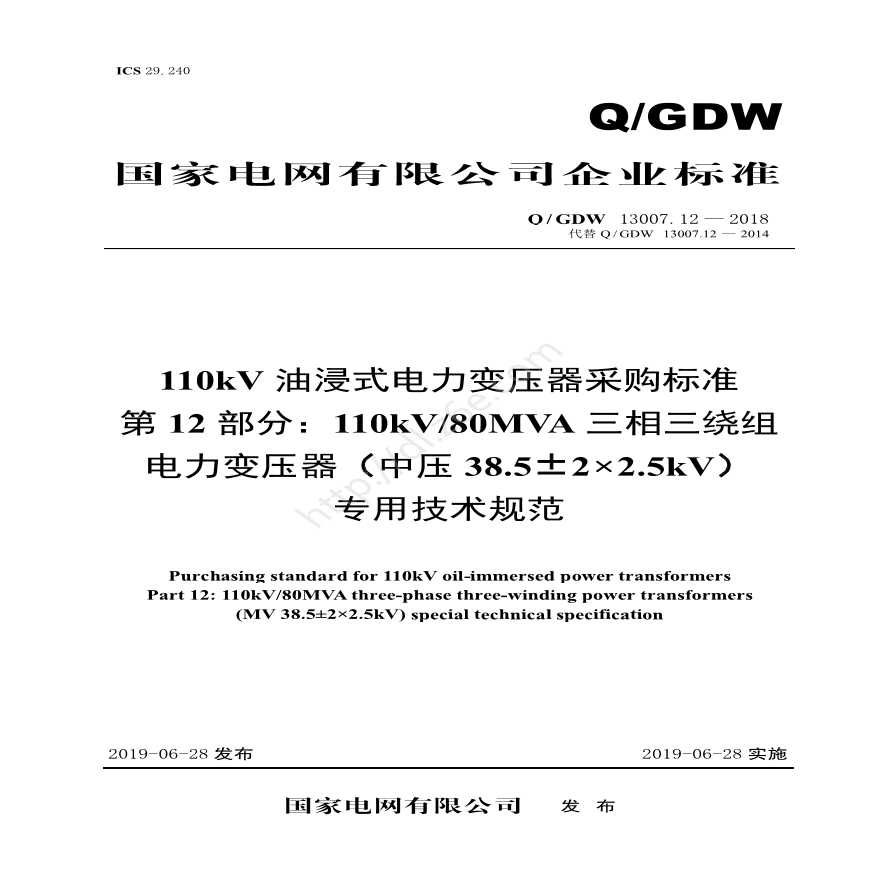 Q／GDW 13007.12-2018 110kV油浸式电力变压器采购标准（第12部分：110kV80MVA三相三绕组电力变压器专用技术规范）V2-图一