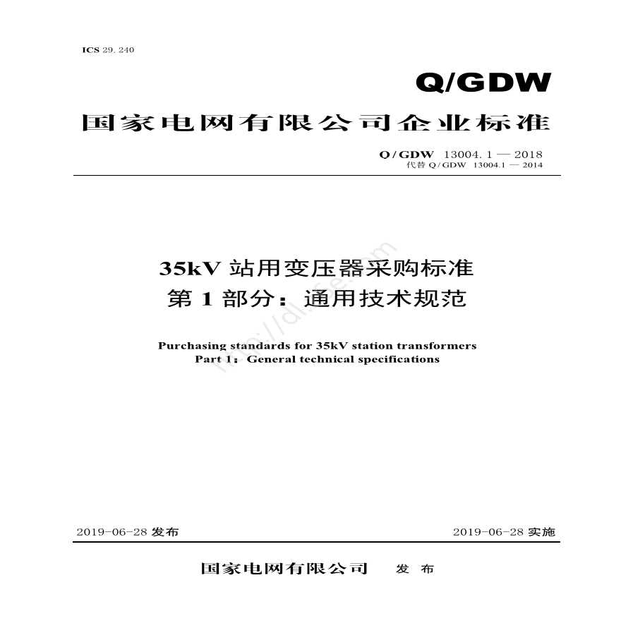 Q／GDW 13004.1—2018 35kV站用变压器采购标准 （第1部分：通用技术规范）