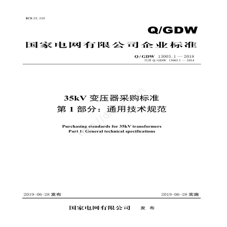 Q／GDW 13003.1—2018 35kV变压器采购标准（第1部分：通用技术规范）-图一