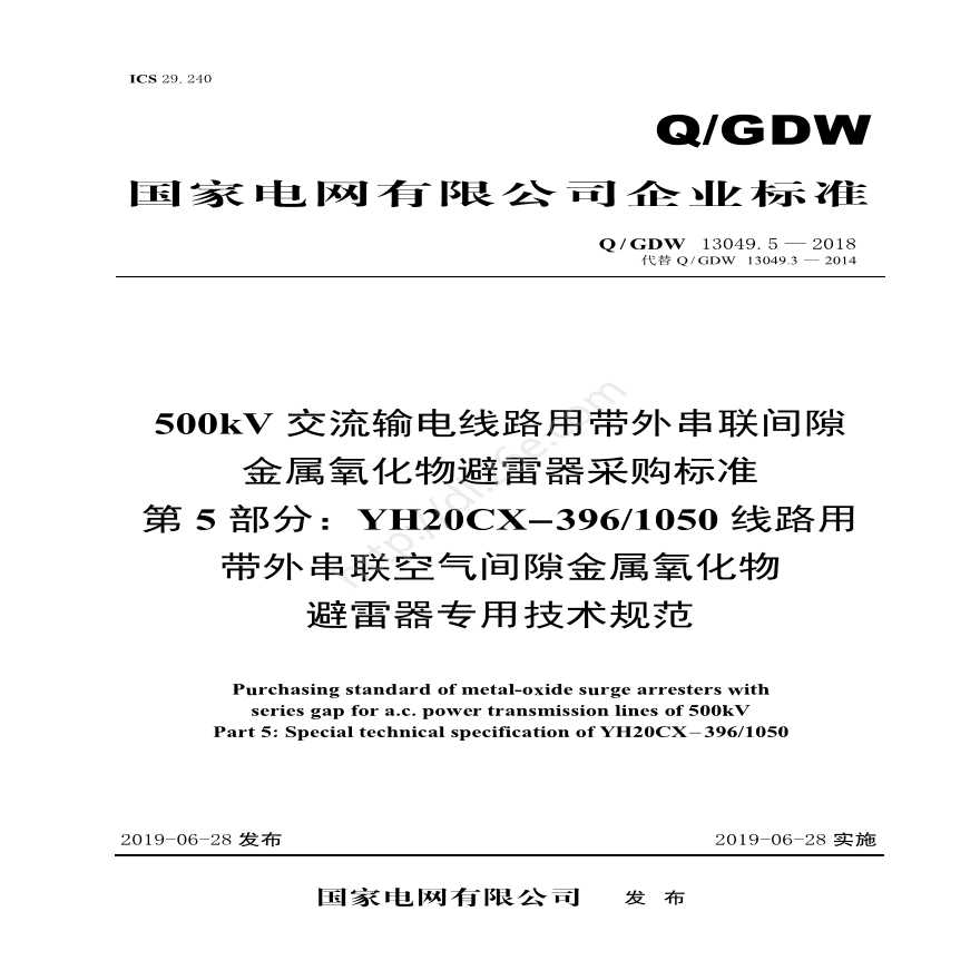 YH20cx-396/1050线路用带外串联支撑间隙金属氧化物避雷器专用技术规范-图一