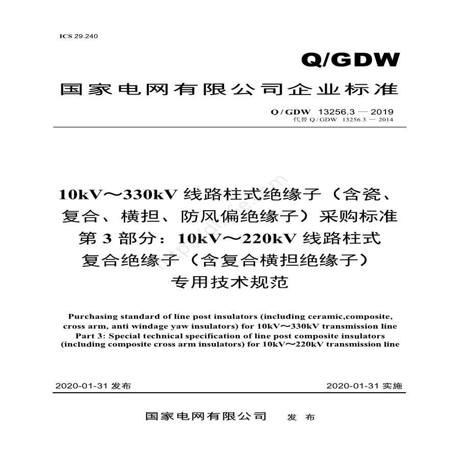 国家电网有限公司企业标准-图一