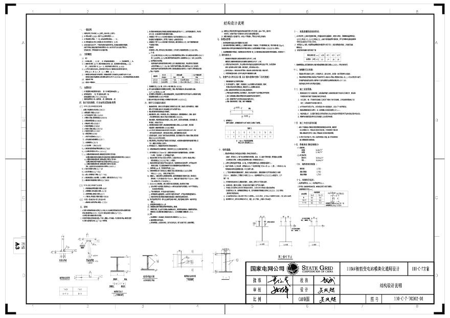 110-C-7-T0202-01 结构设计总说明.pdf-图一