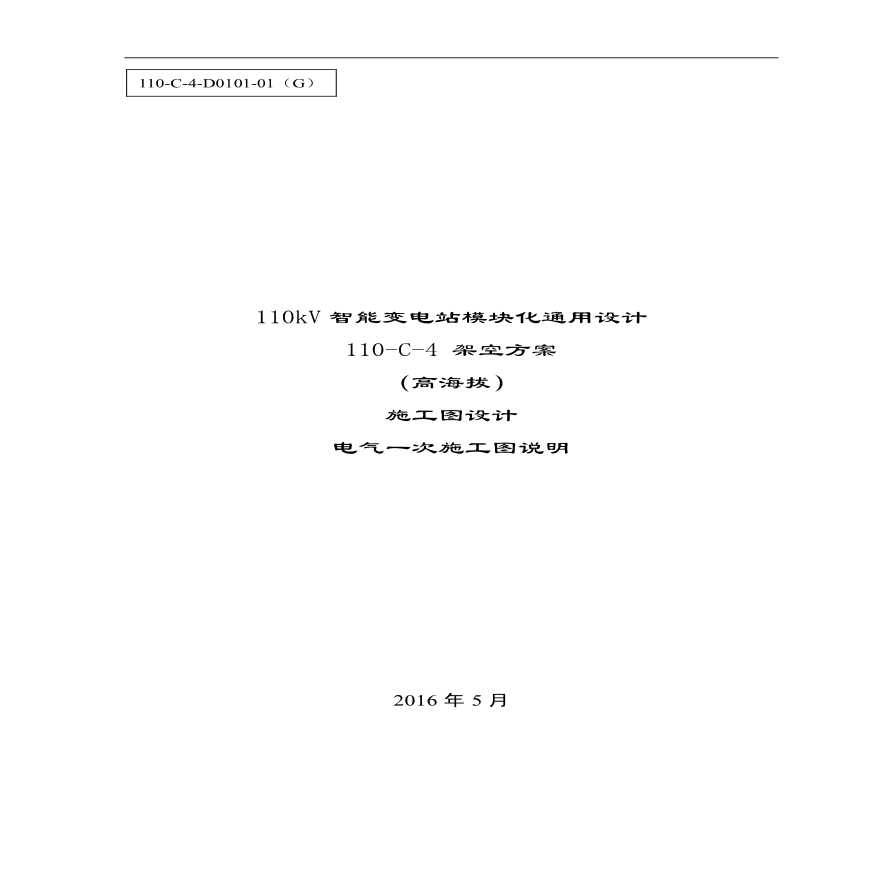 110-C-4 电气一次施工图说明（高海拔地区方案）.pdf