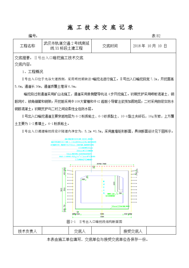 武汉市轨道交通2号线南延线XX标段土建工程施工技术交底记录-图一