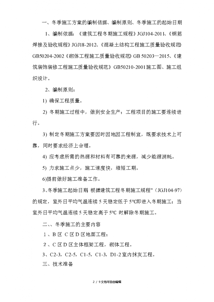 朝阳县中润建设投资有限公司标准化厂房工程冬季施工方案-图二