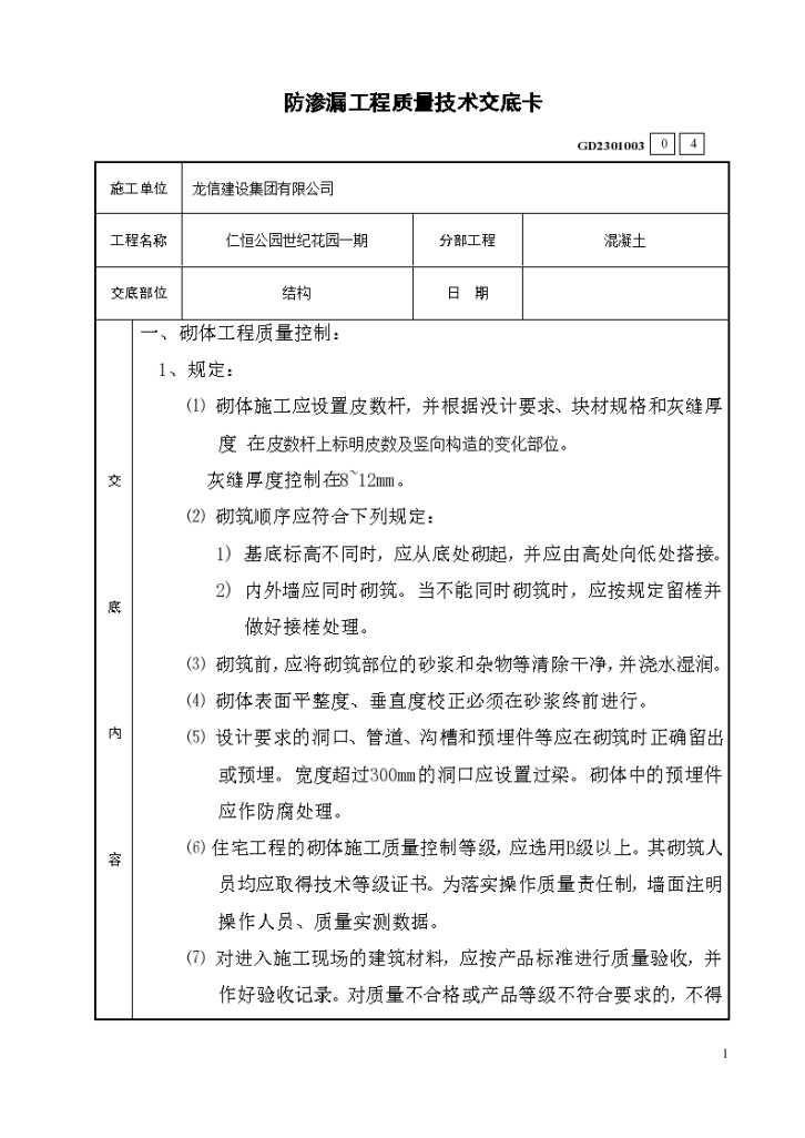 防渗漏工程质量技术交底卡-图一