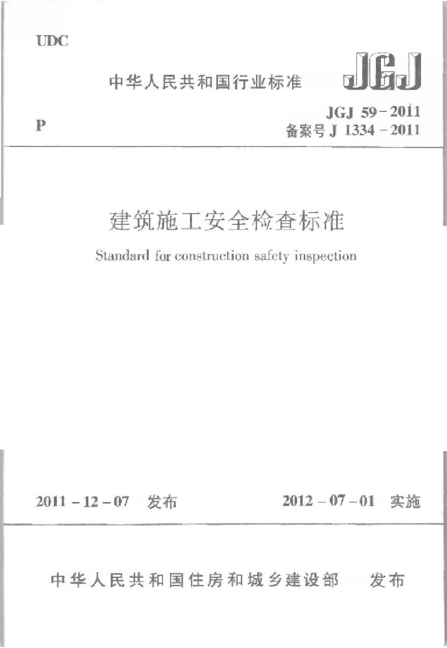 JGJ 59-2011建筑施工安全检查标准
