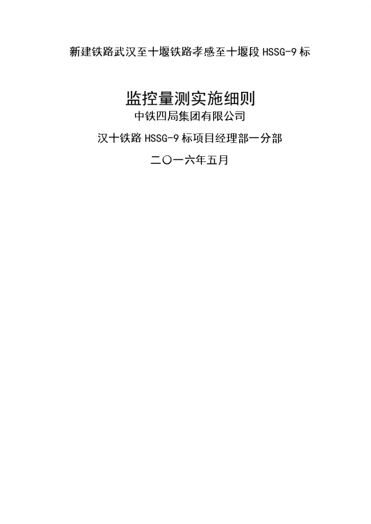 新建铁路武汉至十堰铁路孝感至十堰段HSSG-9标监控量测实施细则-图一