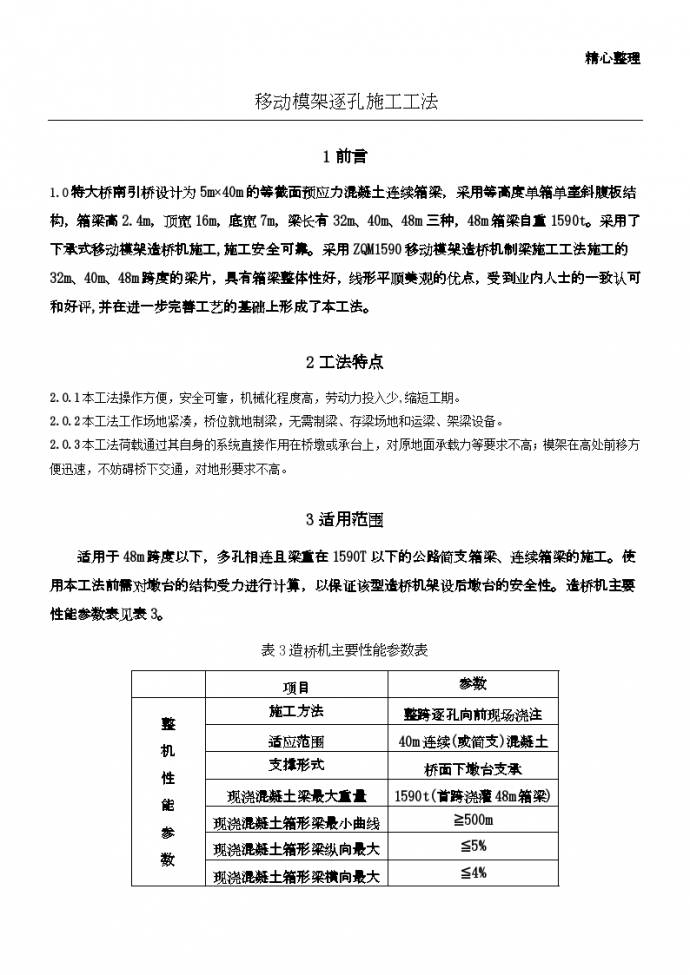 移动模架逐孔的施工工法_图1